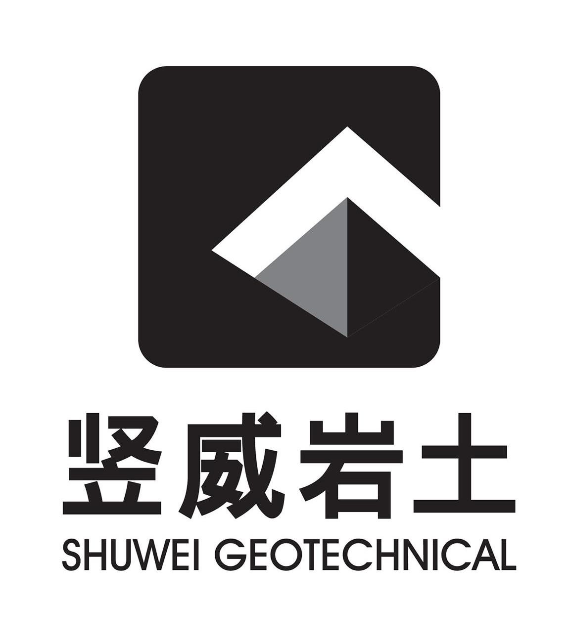 竖威岩土 SHUWEI GEOTECHNICAL