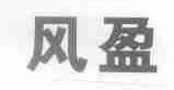 风盈