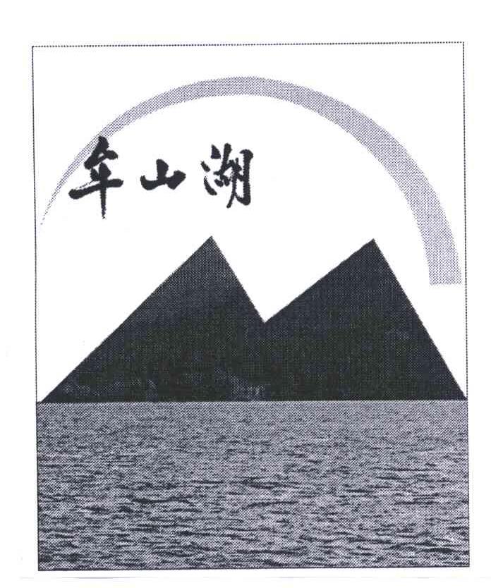 牟山湖