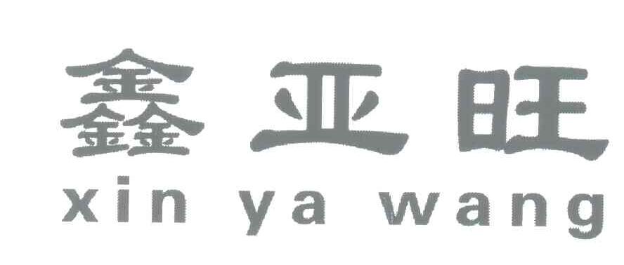 鑫亚旺