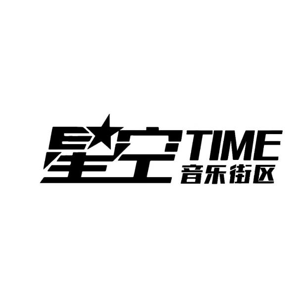星空 TIME 音乐街区