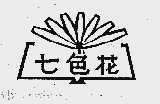 七色花