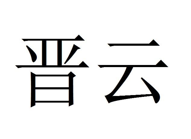 晋云