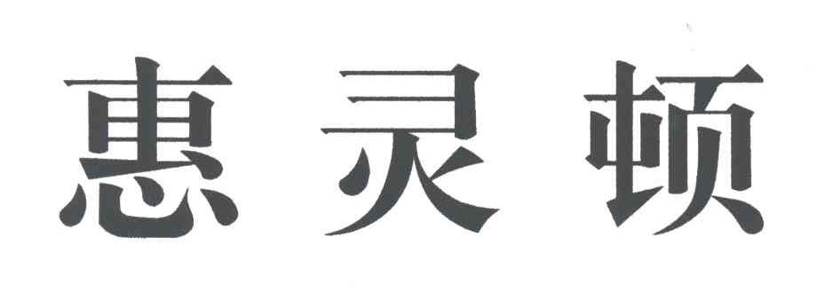 惠灵顿
