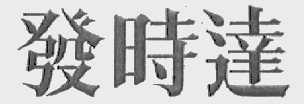 发时达