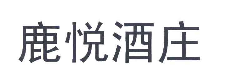 鹿悦酒庄