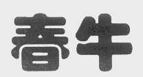 春牛