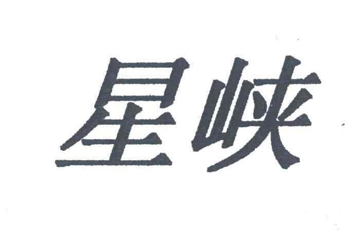 星峡
