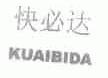 快必达