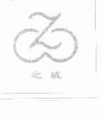 之威