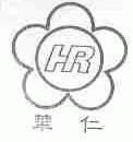 华仁;HR