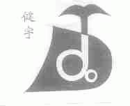 健宇