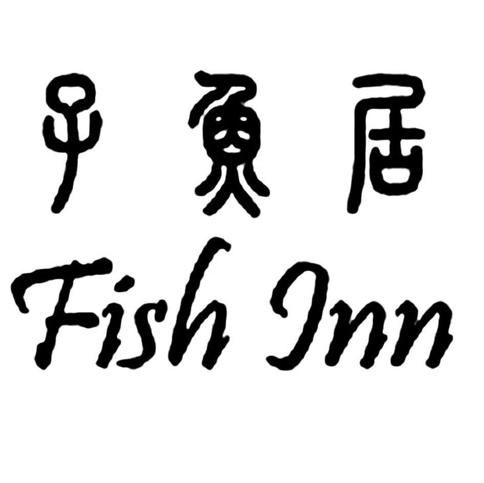子鱼居 FISH INN