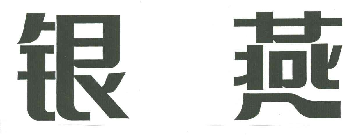 银燕