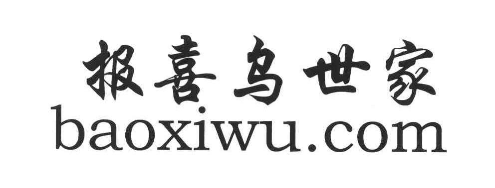 报喜鸟世家;BAOXIWU.COM