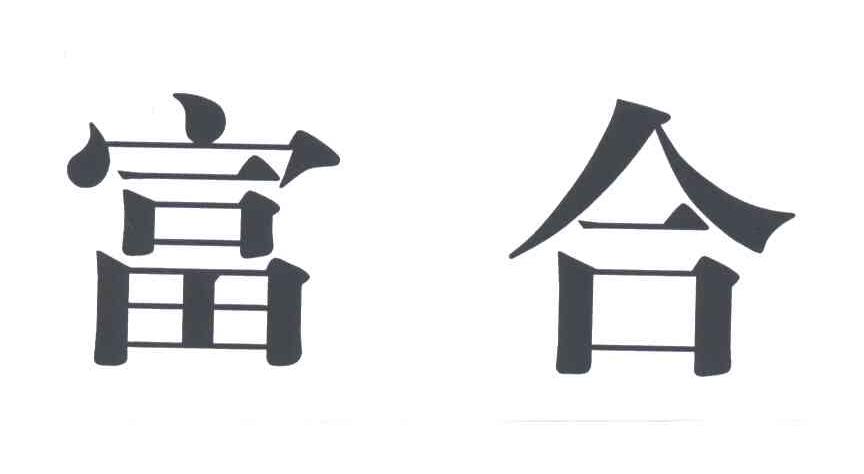 富合