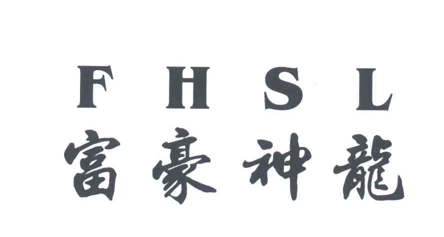 富豪神龙;FHSL