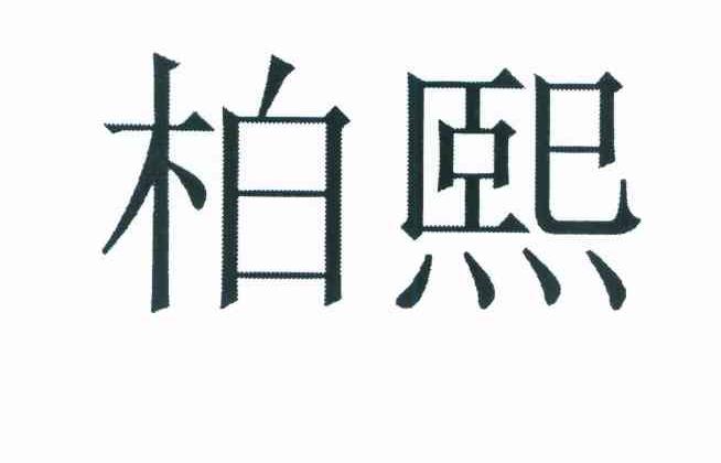 柏熙