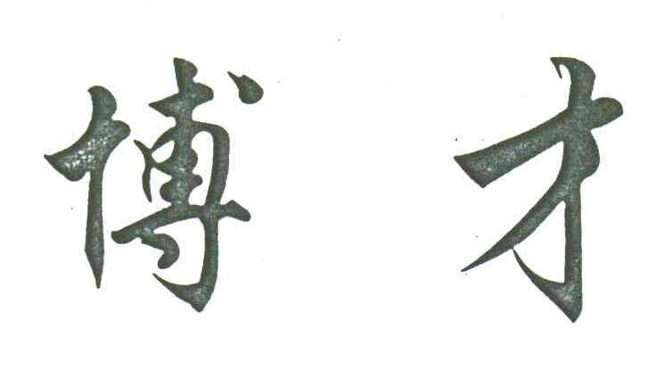 博才