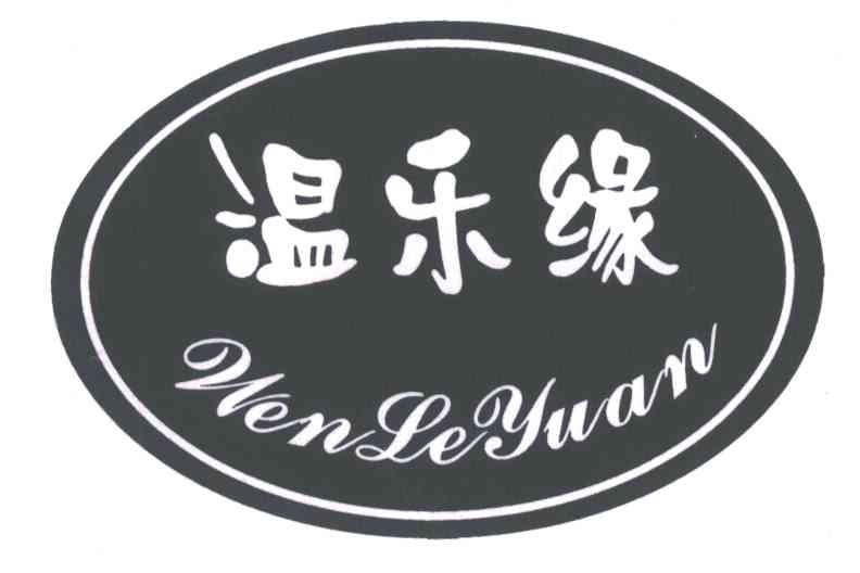 温乐缘