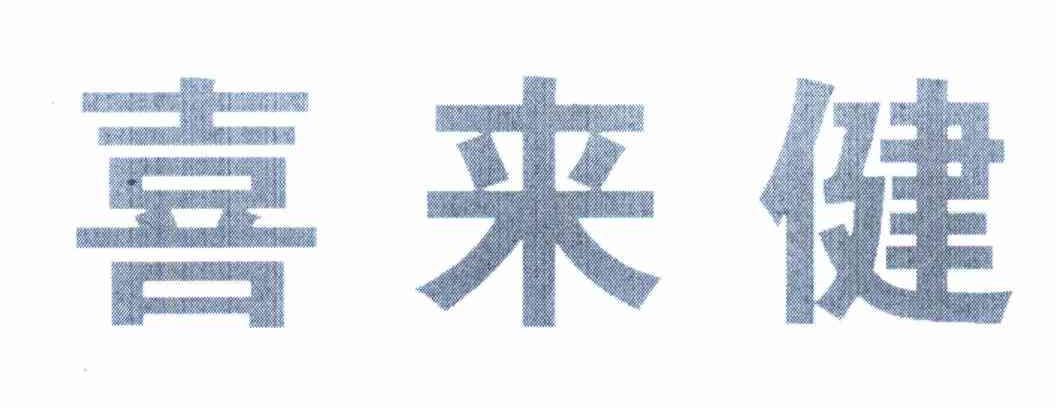 喜来健