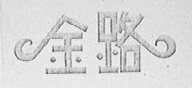 金路