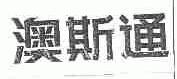 澳斯通