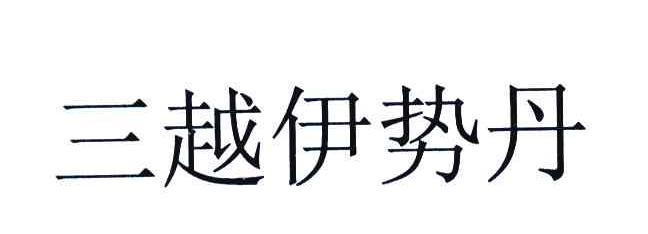 三越伊势丹