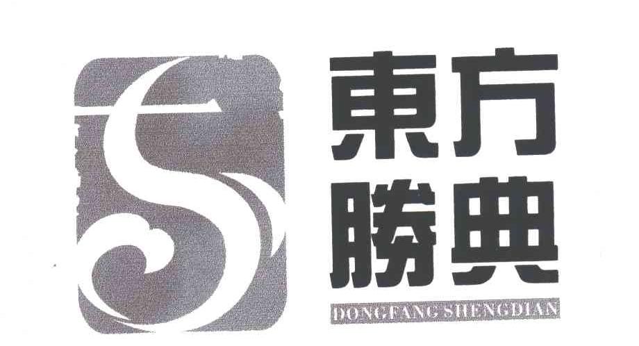 东方胜典