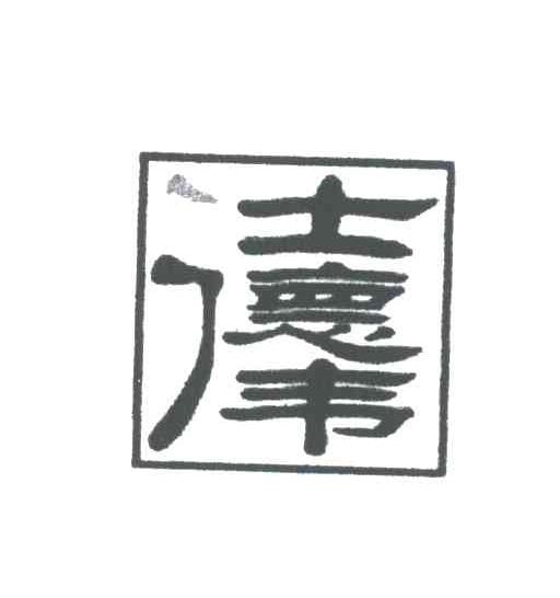 士德伟