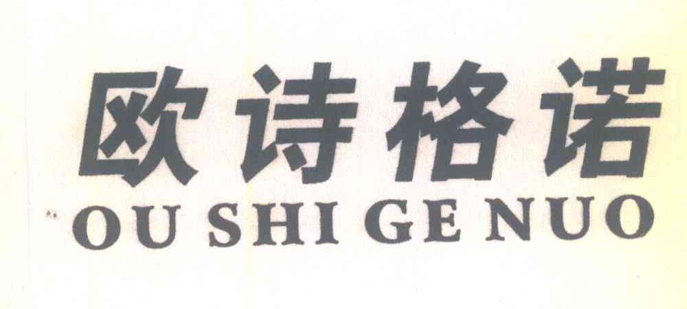 欧诗格诺