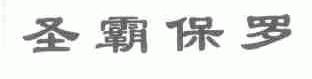 圣霸保罗