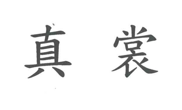 真裳