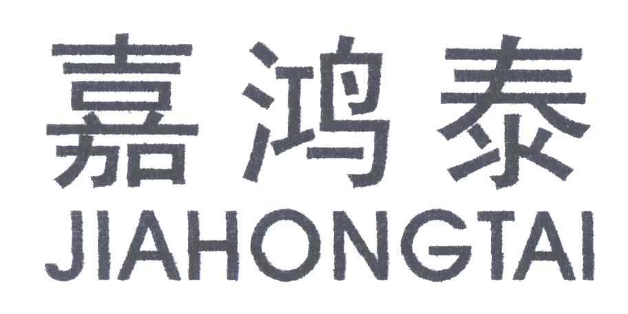 嘉鸿泰