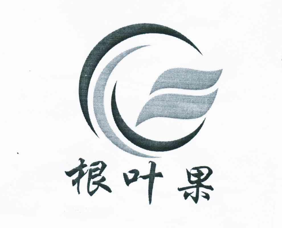 根叶果