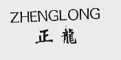 正龙