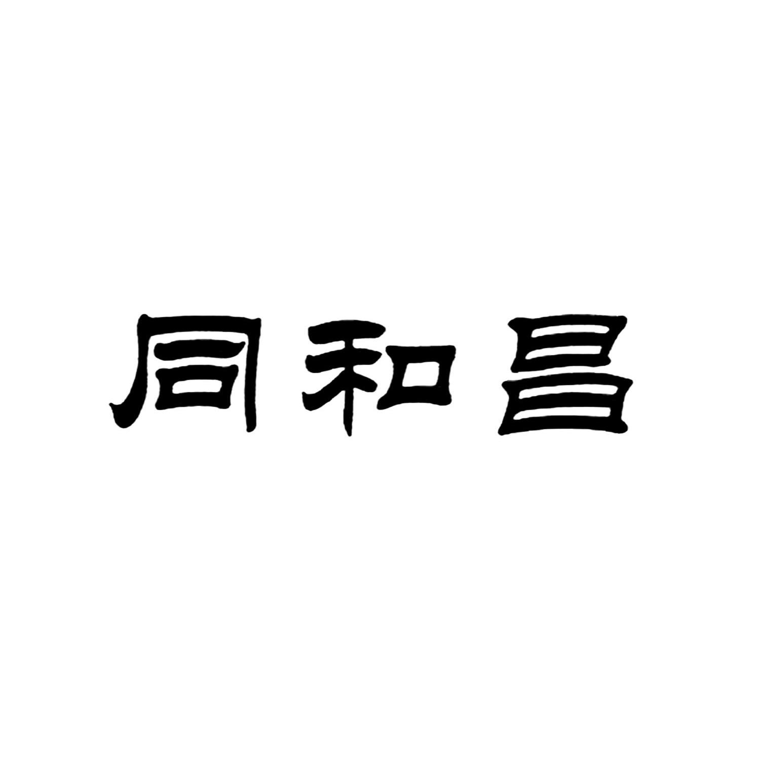 同和昌