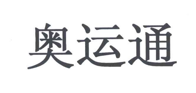 奥运通