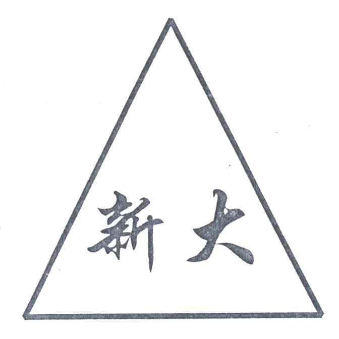 新大