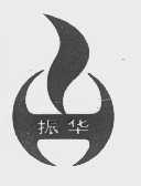 振华