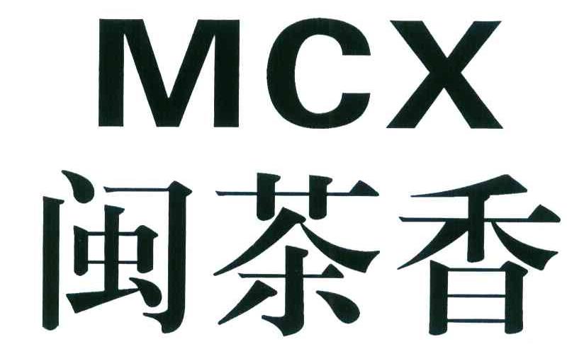 闽茶香 MCX