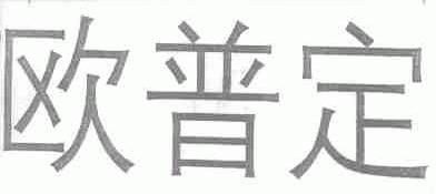 欧普定