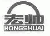 宏帅