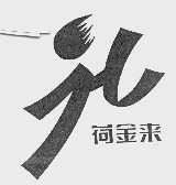荷金来