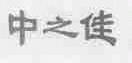 中之佳