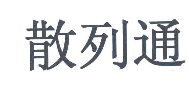 散列通