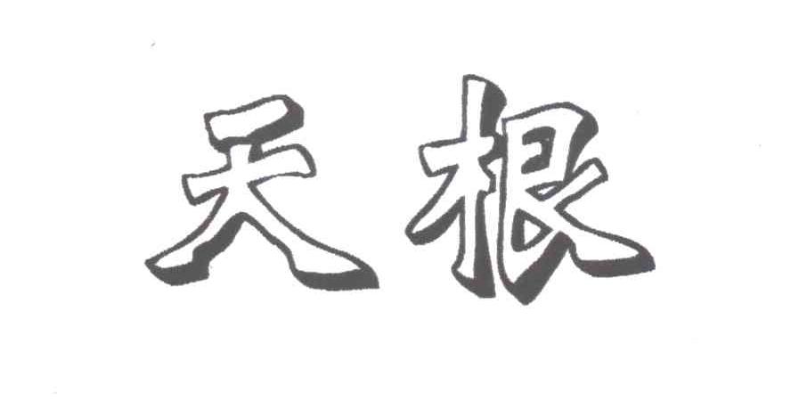 天根