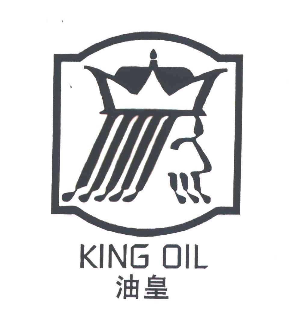 油皇;KING OIL