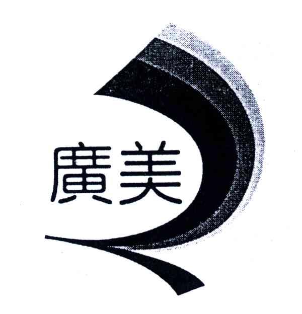 广美