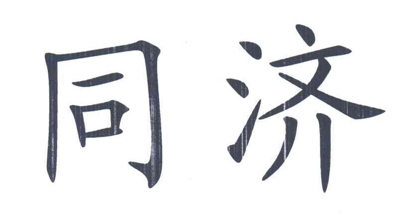 同济